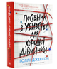 Руководство по убийству для хорошей девочки Книга 1 Голли Джексон - изображение 2