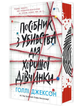 Руководство по убийству для хорошей девочки Книга 1 Голли Джексон - изображение 7