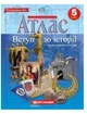 Атлас и контурная карта История Введение в историю 5 класс Картография - изображение 1
