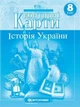 Атлас і контурна карта 8 клас Історія України Картографія - зображення 3