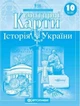 Атлас и контурная карта История Украины 10 класс Картография - изображение 6