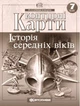 Атлас та контурна карта Історія середніх віків 7 клас Картографія - зображення 4