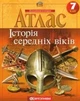 Атлас та контурна карта Історія середніх віків 7 клас Картографія - зображення 6
