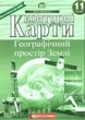 Атлас і контурна карта географія 11 клас Географічний простір Землі Картографія - зображення 6
