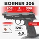 Пневматический пистолет Borner Sport 306 Beretta 90, полимер с со2 з пулями - изображение 1