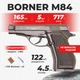 Пневматический пистолет Borner M84 Beretta M84 FS, металл с со2 с пулями - изображение 1