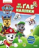 Книга Щенячий Патруль. Не проГав наліпки. Хоробрі рятівники (Украинский язык) - изображение 1