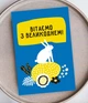 Поздравительная открытка на пасху на украинском языке "З Великоднем!" (ST3016) - изображение 3