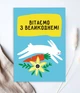 Открытка на украинском языке c пасхальным кроликом "Вітаємо з Великоднем!" (ST3018) - изображение 1
