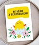 Поздравительная открытка на украинском языке Вітаємо з Великоднем! (ST3017) - изображение 1