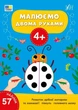 Малюємо двома руками. 4+ (9786175444221) - зображення 1