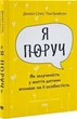 «Я поруч». Як залученість у життя дитини впливає на її особистість (9786178277659) - зображення 1