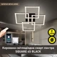 Керована світлодіодна люстра SQUARE 4S 100 Вт Чорна з пультом і додатком для смартфону APP - зображення 2