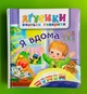 Агусики вчаться говорити Я вдома Валентина Рожнів Богдан - зображення 1