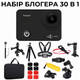 Набор блоггера 30 в 1: экшн-камера AirOn ProCam 7 Black с аксессуарами (4822356754800) - изображение 1