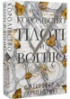 Королівство плоті й вогню. Кров і попіл. Книга 2 - зображення 1