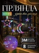 Светодиодная гирлянда звезды штора 3м GarlandoPro WYF11 гирлянды для дома помещения 3х0,9 м 8 режимов Мульти цветной - изображение 1