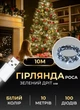 Гирлянда роса нить на елку 10 м от юсб GarlandoPro на 100 led светодиодов капляна на зеленой проволке IP44 Белая - изображение 1