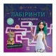 Лабиринты с наклейками «Мавка Загадочный мир» 1249019 - изображение 1
