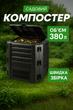 Пластиковый компостный ящик для компоста prosperplast компостер садовый модуль контейнер для компоста 380 л черный - изображение 1