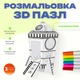 3D Раскраска-Пазл «Космическая ракета», Зд модель игровая Homiqo, раскраска+ 6 фломастеров - изображение 1
