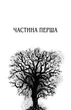 Маленький шматочок раю - Т. А. Вільямс, Твердый, 296стр, Stone Publishing - зображення 3
