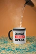 Кружка хамелеон с принтом "Женщина всегда Права" на подарок для девушки, подруги керамическая 330 мл белая - изображение 3