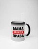 Кружка хамелеон с принтом "Мама всегда Права" на подарок для мамы керамическая 330 мл белая - изображение 2