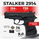 Стартовий пістолет Stalker 2914 black з пулями - изображение 1