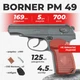 Пневматический пистолет Borner PM 49 Пистолет Макарова, металл с со2 с пулями с кобурой - изображение 1