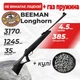 Пневматическая винтовка Beeman Longhorn ГАЗ ПРУЖИНА с пулями - изображение 1