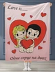 Плед для жены любимой девушке Love is покрывала валентинка с 3D рисунком 160х200 см. - изображение 1