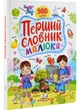 Перший словник малюка. 500 слів - зображення 1