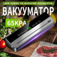 Вакууматор кухонный для еды и продуктов питания sous vide, вакуумный упаковщик 65 кПа с сухим и влажным режимами - изображение 1