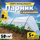 Парник маленький 8м 50г/м² минипарник для рассады огурцов из агроволокна арочный сборный дачный для огорода дачи - изображение 1