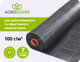 Агроткань Agrocover 100 г/м² 1.05x100 м Черная (8593631030447) - изображение 2