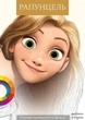 Раскраска Рапунцель / Rapunzel А4 20 страниц на пружине - изображение 1