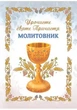 Урочисте Святе Причастя. Молитовник - изображение 1