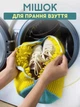 Сумка - мешок для стирки обуви в стиральной машине - изображение 1