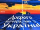 Марка Добрый вечер, мы с Украины! Блок марок M Оригинал Марки - изображение 2