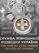 Монета Служба внешней разведки Украины - изображение 2