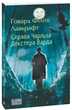 Справа Чарльза Декстера Варда/Лавкрафт Говард Філіпс/9786178508661 - изображение 1