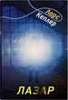 Детектив Йона Лінна. Книга 7. Лазар/Ларс Кеплер/9789669488978 - изображение 1