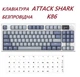 Бездротова механічна Клавіатура Attack Shark K86+наліпки укр розкладки, Bluetooth/2,4g з міні-дисплеєм та поворотною кнопкою гучності, Hot-Swap, RGB-підсвічування - зображення 1