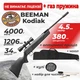 Пневматическая винтовка Beeman Kodiak ГАЗ ПРУЖИНА с оптический прицелом с чехлом с набором для чистки с пулями - изображение 1