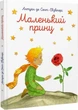 Книга Маленький принц. З акварелями автора / Антуан де Сент-Екзюпері (9786177155927) (українською) - зображення 1