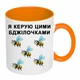 Чашка з друком "Я керую цими бджілочками" (колір помаранчевий) (24270) - зображення 2