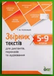 Збірник текстів для диктантів переказів та аудіювання 5-9 класи. Положий. ПЕТ - зображення 1