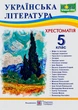 Українська література. 5 клас. Хрестоматія. Упоряд. Витвицька Світлана - изображение 1