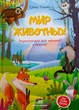 Книга Мир животных. Энциклопедия для малышей в сказках. ПЭТ (9789669253149) (на русском языке) - изображение 1